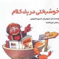 خوشبختی در یک کلام(اندرو ماتیوس.فرخ بافنده)