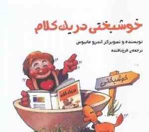 خوشبختی در یک کلام(اندرو ماتیوس.فرخ بافنده)