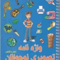 واژه نامه تصویری نوجوانان فارسی و انگلیسی (نگار افشار)