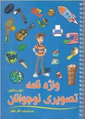 واژه نامه تصویری نوجوانان فارسی و انگلیسی (نگار افشار)