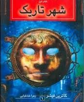 مجموعه ارباب میراث کهن کتاب اول شهر تاریک (جیبی)