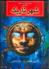 مجموعه ارباب میراث کهن کتاب اول شهر تاریک (جیبی)