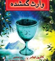 مجموعه ارباب میراث کهن کتاب دوم: وارث گمشده (کاترین فیشر، زهرا طباطبایی)