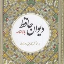 دیوان حافظ با فالنامه (دکتر قاسم غنی . محمد قزوینی . حسین زینالپور)