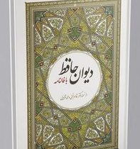 دیوان حافظ با فالنامه (قاسم غنی و محمد قزوینی)