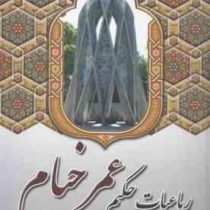 رباعیات حکیم عمر خیام (قطع وزیری . آوای مهدیس)