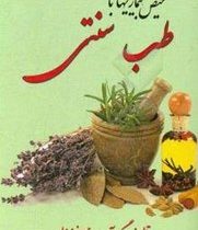 تشخیص بیماری با طب سنتی (حسین زینالپور)