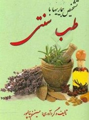 تشخیص بیماری با طب سنتی (حسین زینالپور)