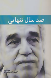 صد سال تنهایی (گابریل گارسیا مارکز.مرضیه صادقی زاده)