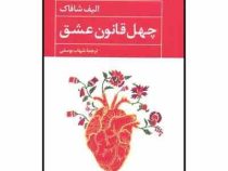 چهل قانون عشق (الیف شافاک . شهاب یوسفی)