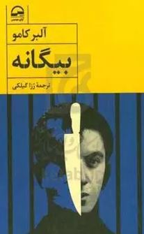 بیگانه (آلبر کامو . رزا گیلکی)