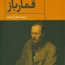 قمارباز (فئودور داستا یوفسکی . جلال آل احمد )