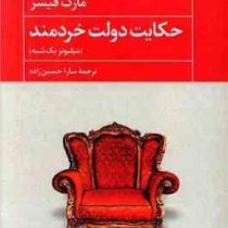 حکایت دولت خردمند : میلیونر یک شبه (مارک فیشر . سارا حسین زاده)