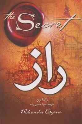 راز (راندا برن .سارا حسین زاده)