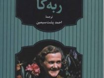 ربه کا (دامنه دوموریه . احمد پشت سیمین)