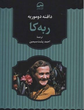 ربه کا (دامنه دوموریه . احمد پشت سیمین)