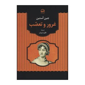 غرور و تعصب (جین آستین . فائزه ارباب)