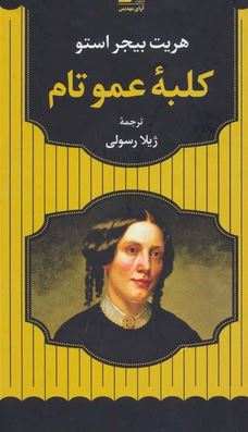 کلبه عمو تام (هریت بیجر استو . ژیلا رسولی)