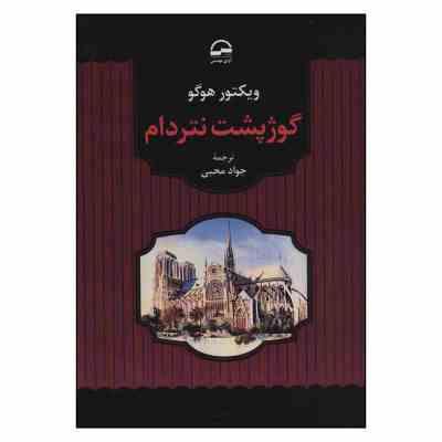 گوژ پشت نتردام (ویکتور هوگو . جواد محبی)