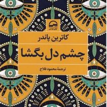 چشم دل بگشا (کاترین پاندر. محمود فلاح)