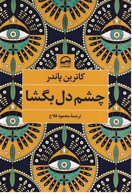 چشم دل بگشا (کاترین پاندر. محمود فلاح)