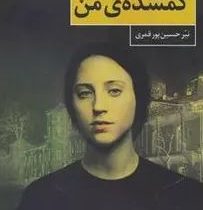 گمشده ی من (نیر حسین پور قمری)