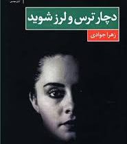 دچار ترس و لرز شوید (زهرا جوادی)