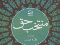 منتخب حق (فائزه حبابی)