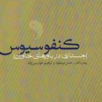 کنفوسیوس (جستاری در باورهای خاوران)