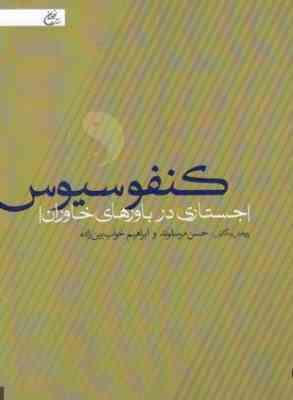 کنفوسیوس (جستاری در باورهای خاوران)