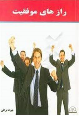 کتاب جیبی رازهای موفقیت (جواد نراقی)