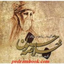 گزیده رباعیات مولانا (خلاصه جنون)