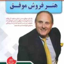 هنر فروش موفق (ریچارد دنی.جواد شافعی مقدم)