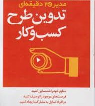 مدیر 20 دقیقه ای هاروارد : تدوین طرح کسب و کار(نرگس شفیعی)