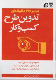 مدیر 20 دقیقه ای هاروارد : تدوین طرح کسب و کار(نرگس شفیعی)