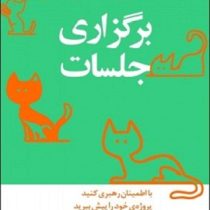 مدیر 20 دقیقه ای هاروارد : برگزاری جلسات(نرگس شفیعی)
