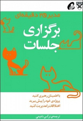 مدیر 20 دقیقه ای هاروارد : برگزاری جلسات(نرگس شفیعی)