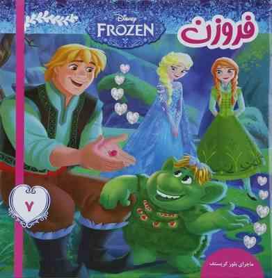 فروزن 7 :ماجرای بلور کریستف (ویکتوریا ساکسون.فائقه مرتضوی کرونی)