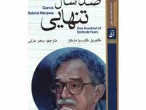 صد سال تنهایی (گابریل گارسیا مارکز سحر عزتی)