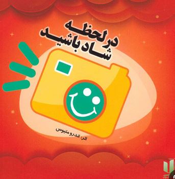 در لحظه شاد باشید(اندرو متیوس)