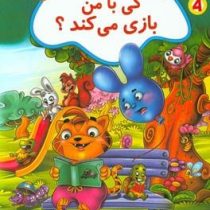 کی با من بازی می کند؟ (لیلا شیشه چی)