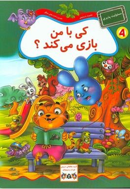 کی با من بازی می کند؟ (لیلا شیشه چی)