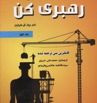 رهبری کن جلد اول (چگونه رهبرانی خبره در بازاریابی شبکه ای تربیت کنیم)