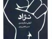 نژاد (تونی ماریسن، حسین کاظمی یزدی)
