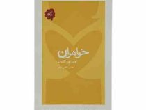 خواهران (لوئیزامی آلکوت، حسین کاظمی یزدی)