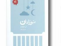نوزادان (آن انرایت . صبا راستگار)
