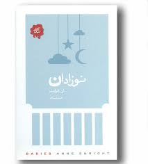 نوزادان (آن انرایت . صبا راستگار)