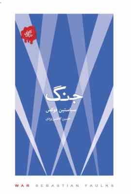 جنگ (سباستین فوکس . حسین کاظمی یزدی)