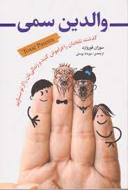 والدین سمی (سوزان فوروارد . مهرداد یوسفی)