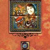 پروین اعتصامی (وزیری،طرح کاشی،قابدار،کانیار)